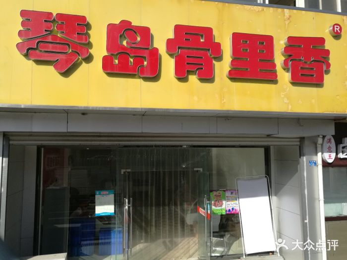 琴岛骨里香(宁夏路店)图片 第11张