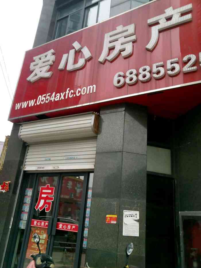 爱心房产(圣地新都会店)-"我们这里有不少家房屋中介