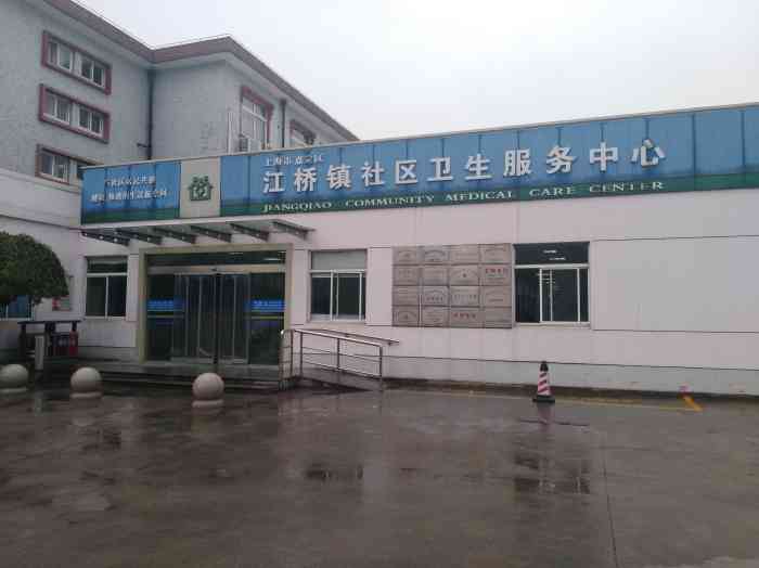 江桥镇社区卫生服务中心