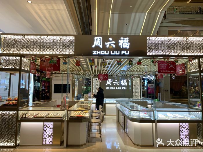 周六福(世贸emall店)图片