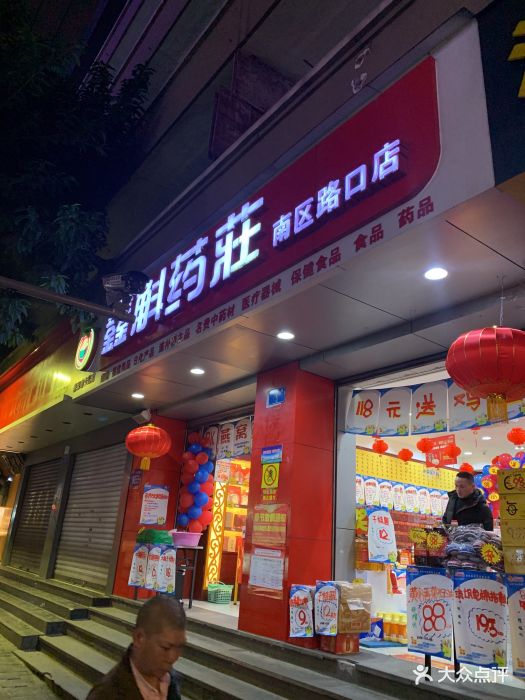 鑫斛药房(鑫斛药庄南区路口店)图片