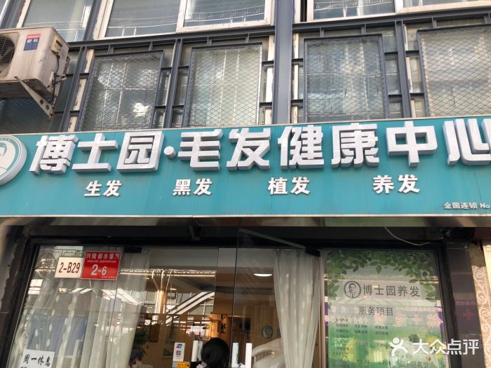 博士园防脱生发黑发养发中心(崇文门店)图片