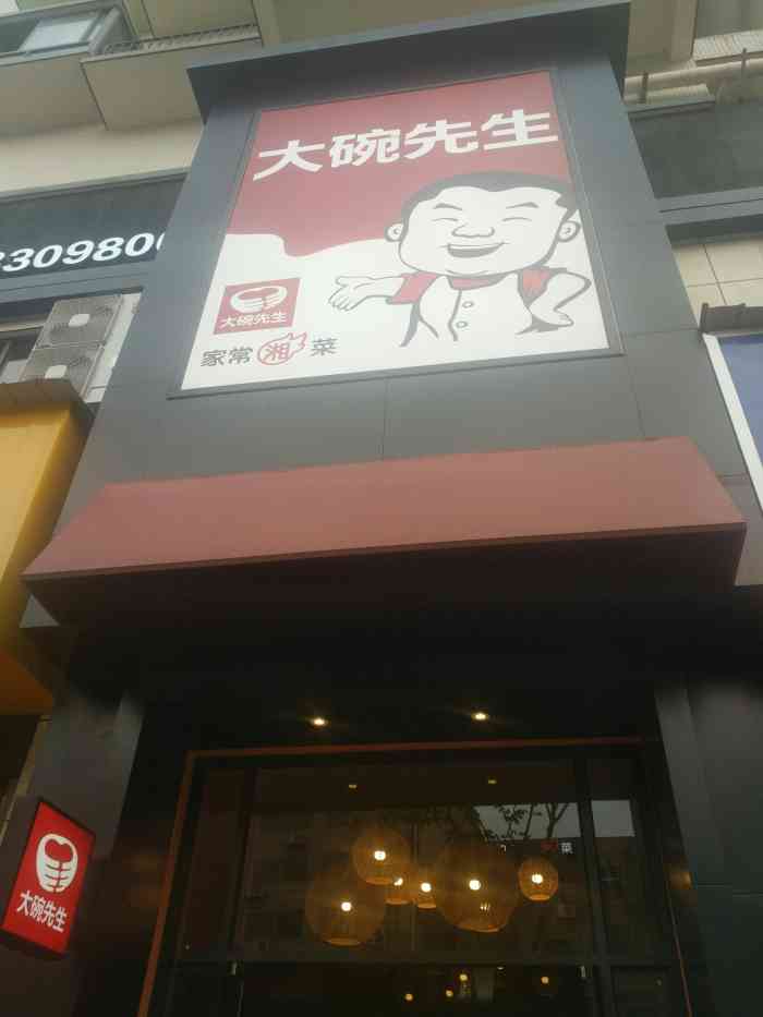 大碗先生(阳三石店)-"门店蛮好找的,作为一个不是醴陵