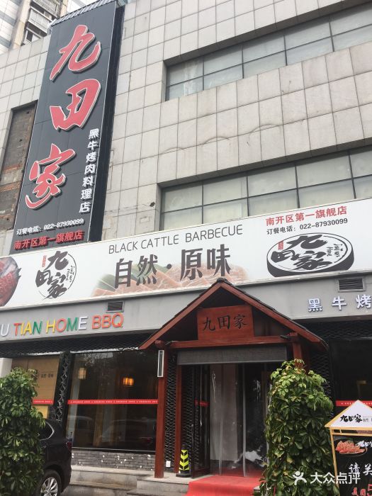 九田家黑牛烤肉(华苑店)图片 第480张