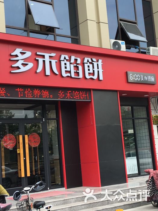 多禾馅饼(中央公馆店)图片 - 第2张