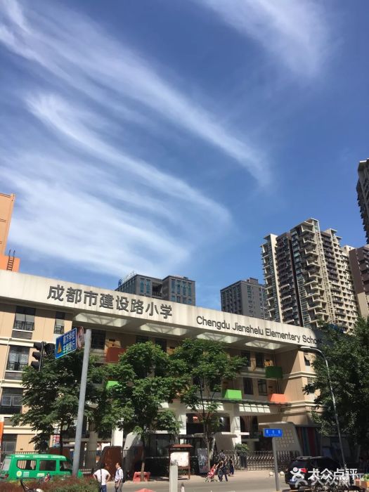 成都市建设路小学图片