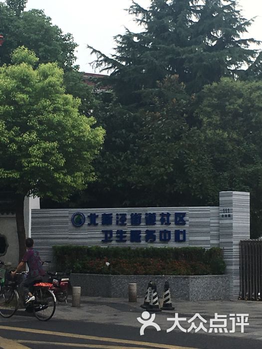 北新泾街道社区卫生服务中心图片 第2张