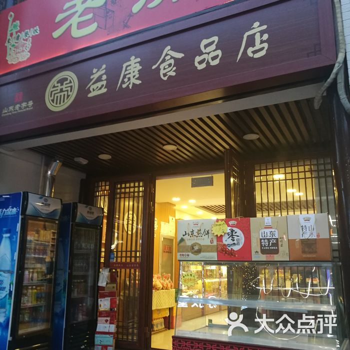 益康食品店