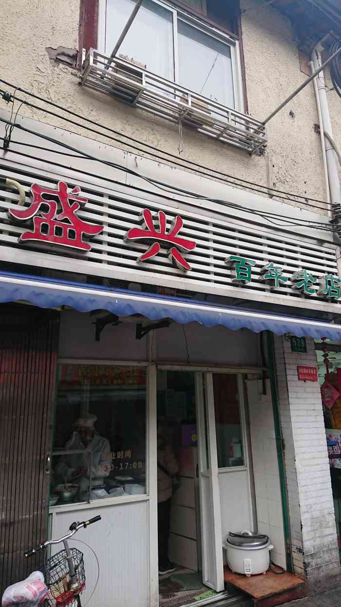 盛兴百年老店