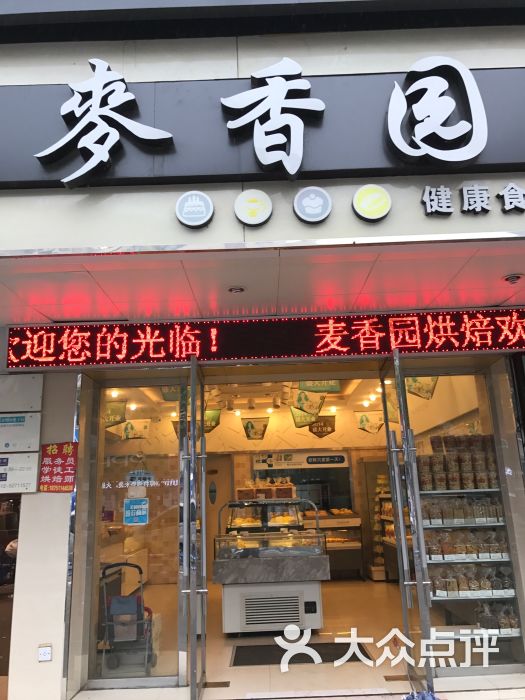 麦香园蛋糕(大义店)图片 第1张