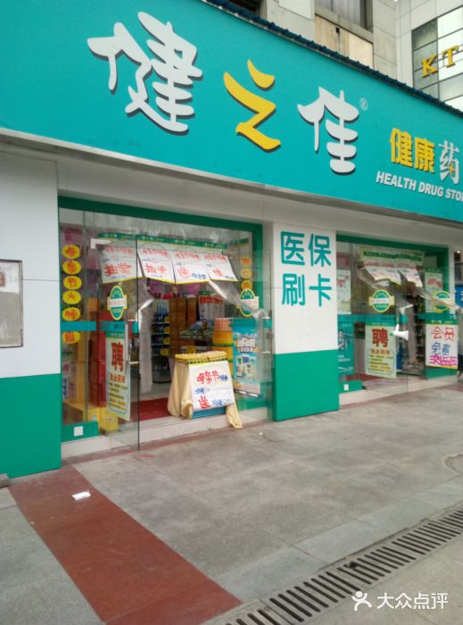 健之佳药店图片