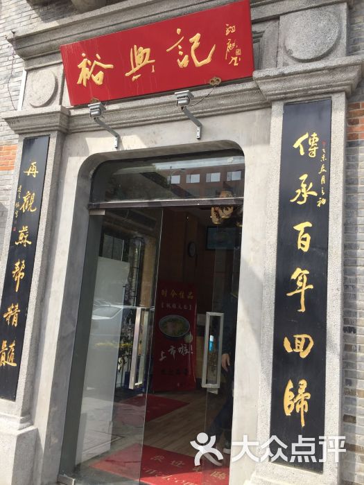 裕兴记面馆(东门町店)大门图片 - 第10张