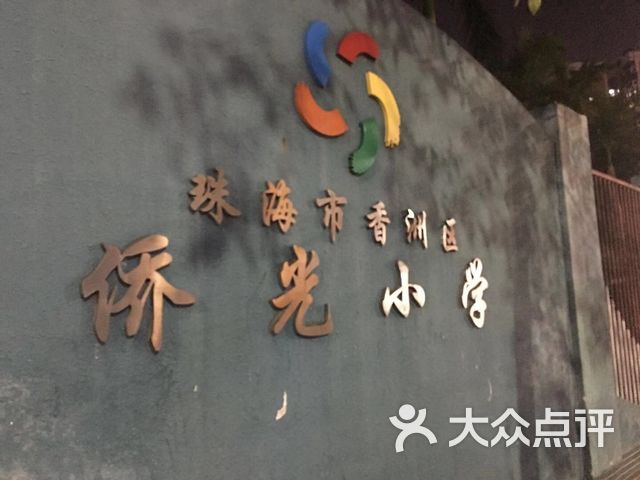 珠海市香洲区侨光小学