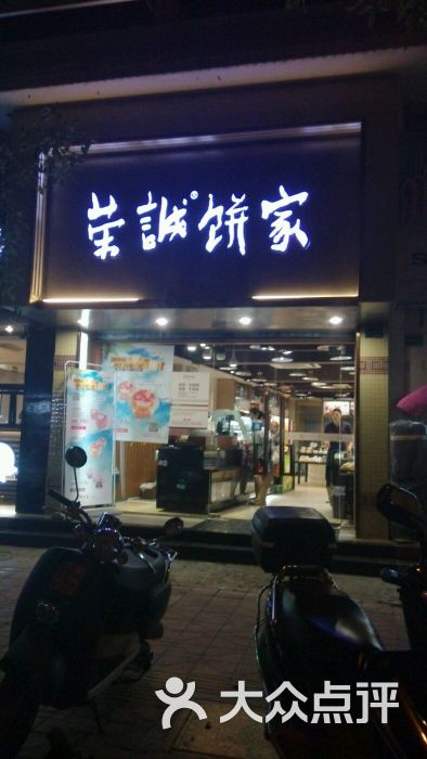 荣诚饼家(利安店)-门面图片-汕头美食-大众点评网