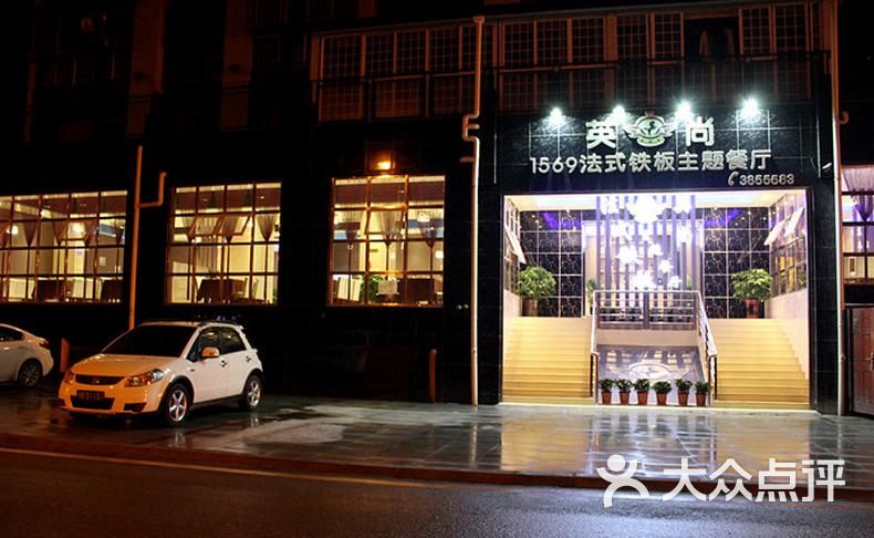 英尚1569法式铁板主题餐厅(南充店)团购图片图片 - 第6张