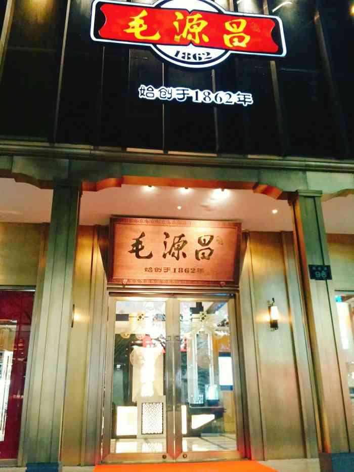 毛源昌眼镜(杭州湖滨旗舰店)