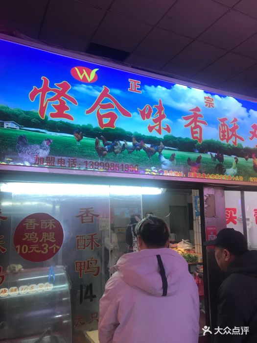 怪合味香酥鸡鸭(大东店)门面图片