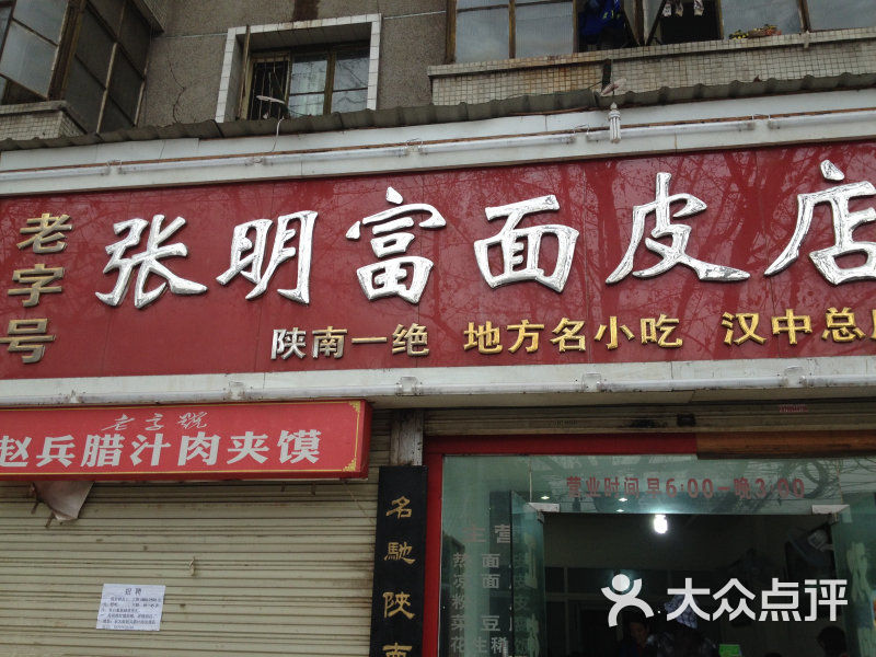 张明富面皮店