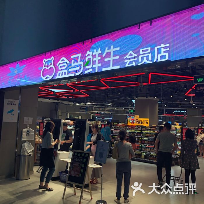 盒马鲜生图片-北京超市/便利店-大众点评网