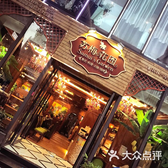 苏梅花园(花园道店)-图片-武汉美食-大众点评网