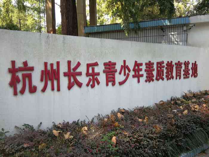 长乐青少年素质教育基地"周末带上姐姐家的小朋友参加了长乐教育基地