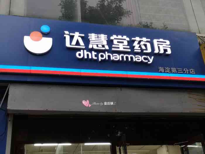 达慧堂药店(北大店"尽量能线上买药就别到店里买吧都是直接拿.