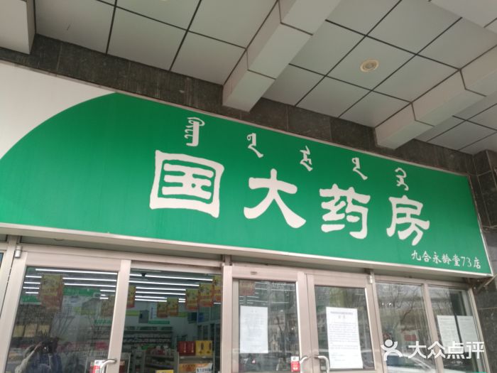 国大药房(九合永龄堂73店)图片