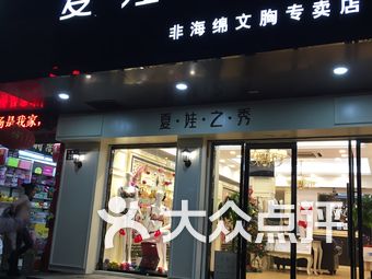 夏娃之秀内衣店面形象_夏娃之秀内衣