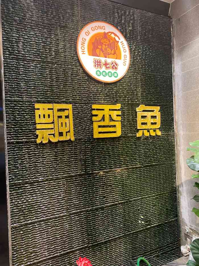 洪七公·特色飘香鱼良乡西门分店"店内新上的机器人很好玩哈哈 鱼锅