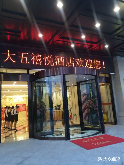 大五禧悦酒店图片 - 第182张