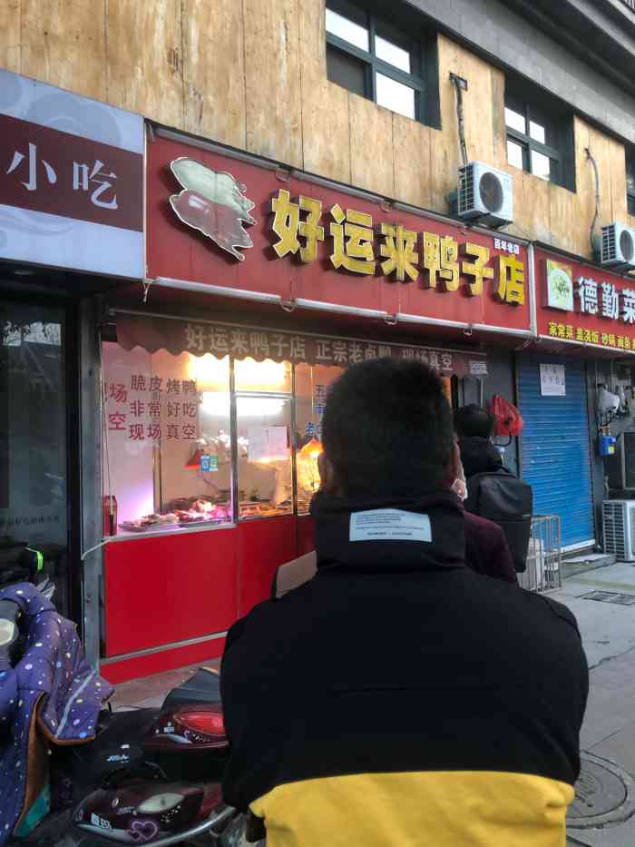 好运来鸭子店(小行路27-17号)-"就在家门口,口味不错.