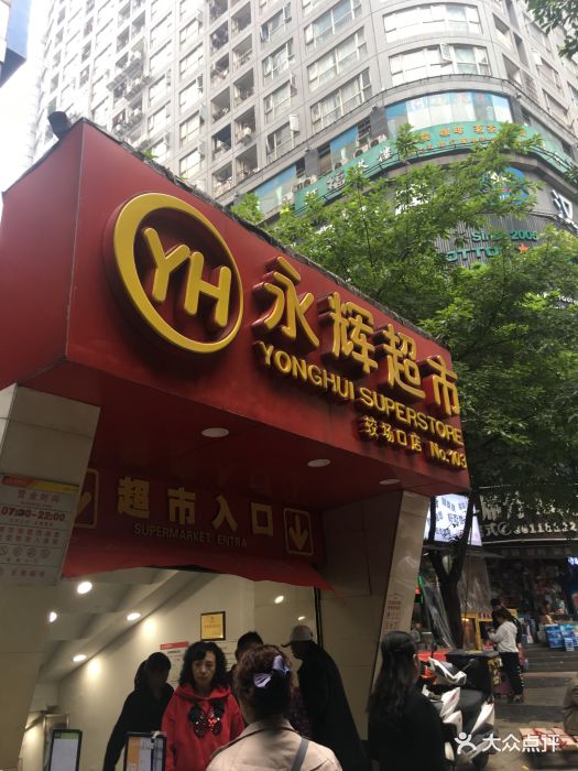 永辉超市(较场口店)-图片-重庆购物-大众点评网