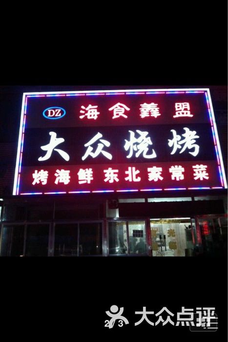 大众烧烤海鲜家常菜新做的牌子图片 第217张
