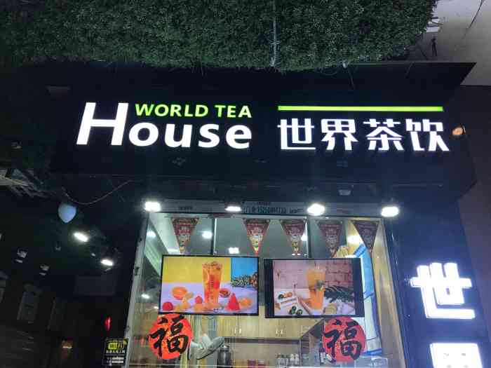 世界茶饮苏州中心店