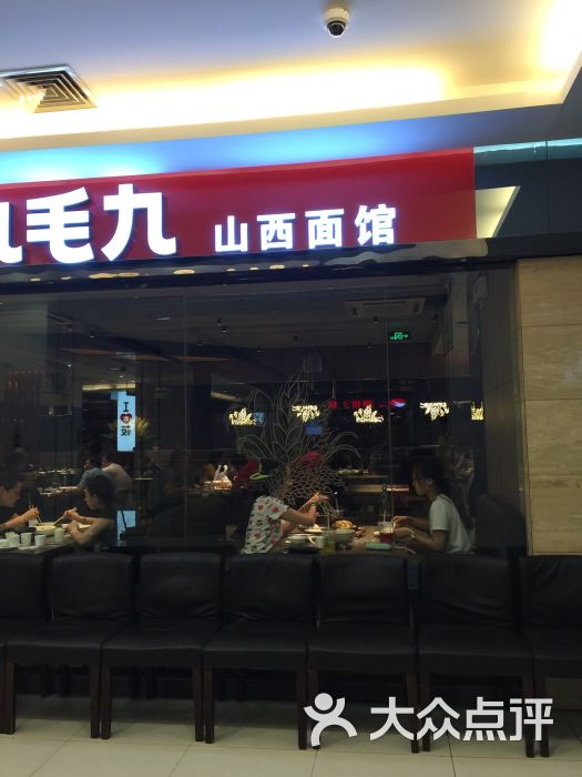 九毛九山西面馆(北京华联农大南路店)门头图片 - 第2张