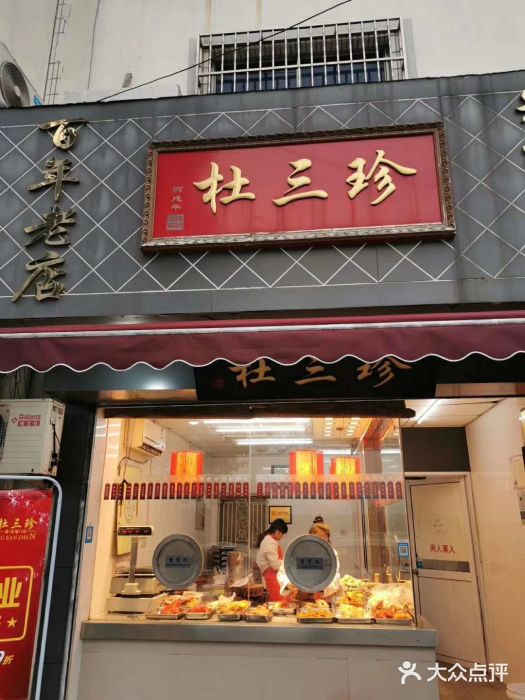 杜三珍(光福店)图片