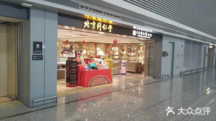 北京同仁堂(虹桥国际机场t1店)图片