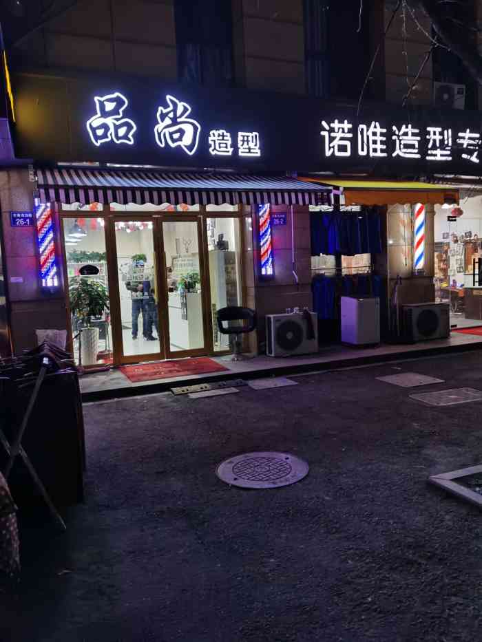 品尚造型-"【项目】剪发 烫发 染发老板和老板娘都."-大众点评移动版