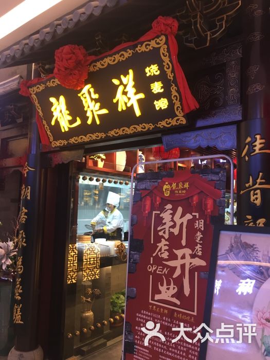 龙聚祥(爱琴海店)图片 第1张