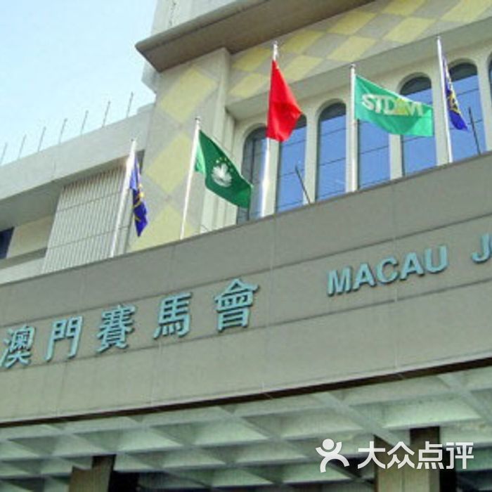 澳门赛马会