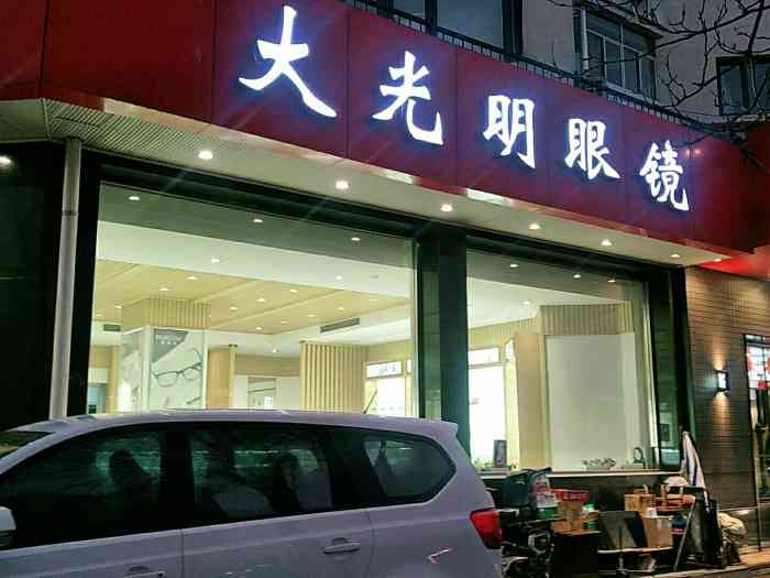 大光明眼镜(苑东路店"老板在店里抽烟,态度爱搭理不搭理,极其不.