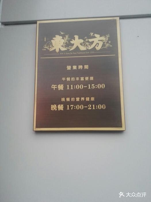 东大方传统菜(延安路店)门面图片