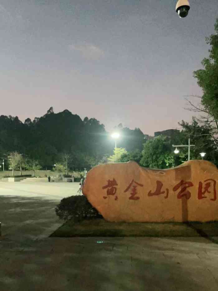 黄金山公园-"爬到半山腰的时候,就觉得有一股凉气,.