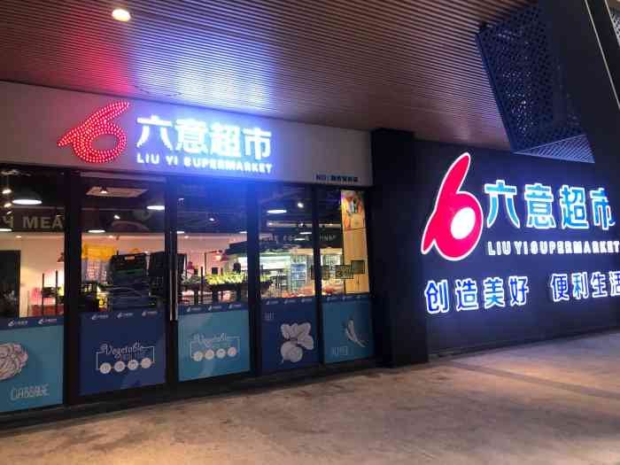 六意超市(融侨锦江店)-"【环境】位置位于怡山创业,商