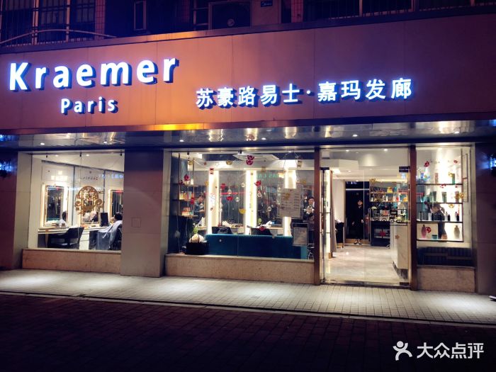 kraemer paris一苏豪发廊(海珠半岛店)-门面图片-广州丽人-大众点评网