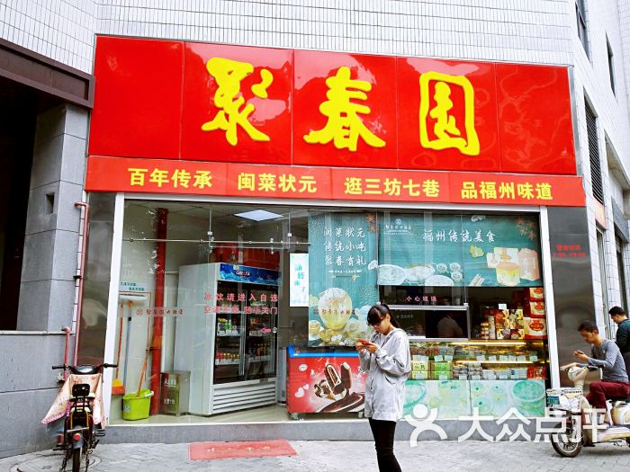 聚春园食品(东街店)图片 - 第1张