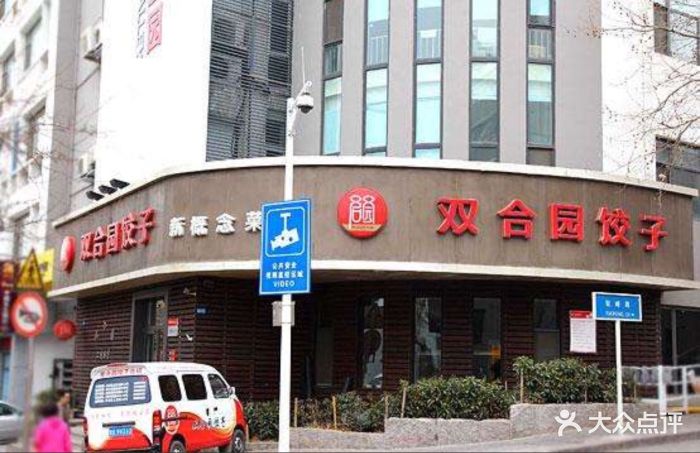 双合园饺子(宣化路店)图片 - 第54张