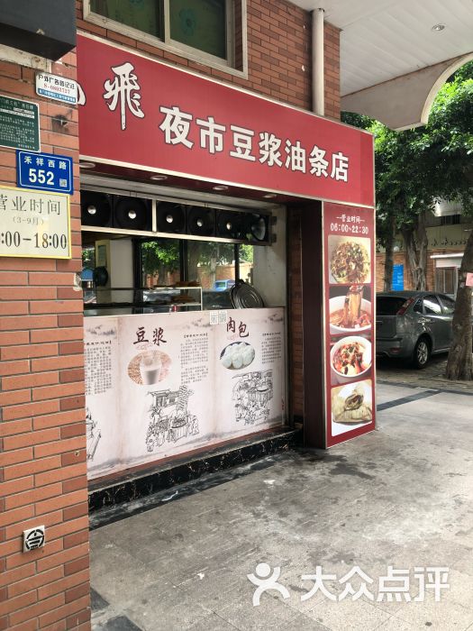 小飞夜市豆浆油条店图片 - 第1张