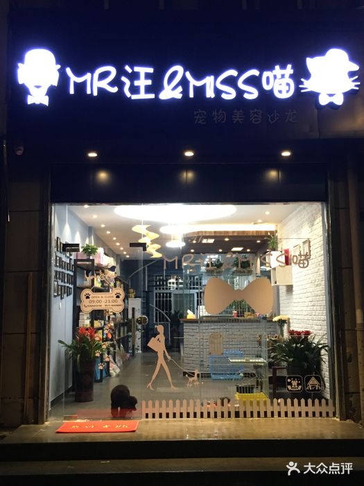 mr汪miss喵宠物店-门头图片-富阳区宠物-大众点评网