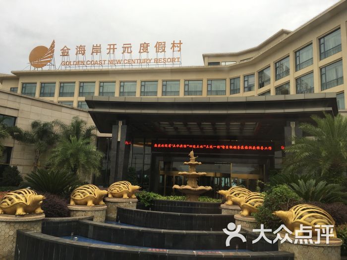 温州金海岸开元度假村-图片-温州酒店-大众点评网